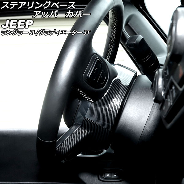 ステアリングベースアッパーカバー ジープ ラングラー JL20L/JL36L/JL36S 2018年10月~ ブラックカーボン ABS製 入数:1セット(2個) Steering base upper cover|オートパーツエージェンシー2号店