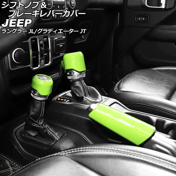 シフトノブ＆ブレーキレバーカバー ジープ ラングラー JL20L/JL36L/JL36S 2018年10月～ ライトグリーン ABS製 入数：1セット(3個) Shift knob brake lever cover
