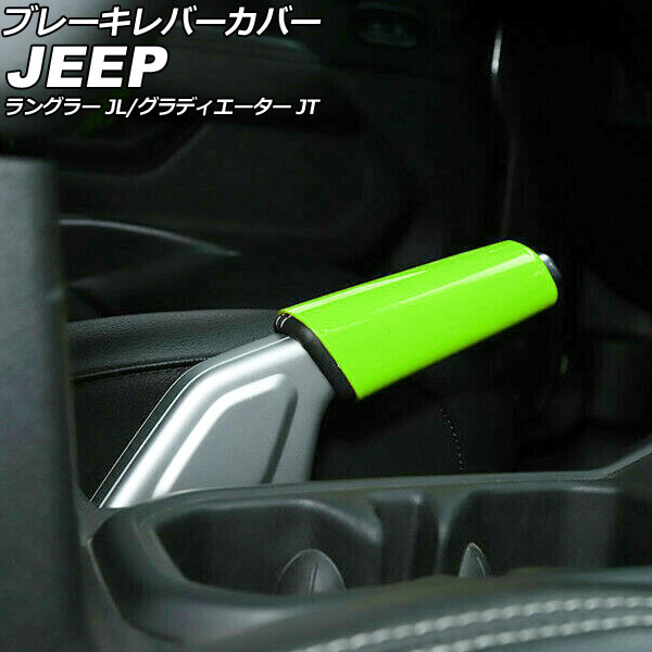 ブレーキレバーカバー ジープ グラディエーター JT 2021年11月～ ライトグリーン ABS製 Brake lever cover