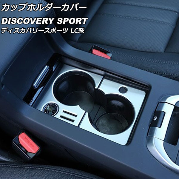 カップホルダーカバー ランドローバー ディスカバリースポーツ LC2A/LC2XB/LC2NB シガーソケット付き車対応 2014年10月～2019年10月 カラー2 ABS製 AP-IT2343-COL2 入数：1セット(2個) Cup holder cover