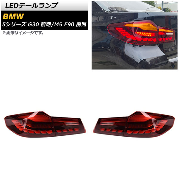 LEDテールランプ BMW M5 F90 前期 2017年10月～2020年08月 レッド シーケンシャルウインカー連動 入数：1セット(左右) tail lamp