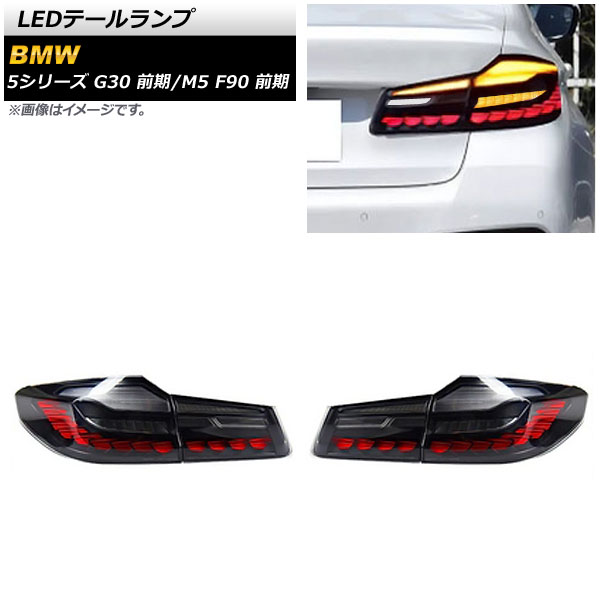 LEDテールランプ BMW M5 F90 前期 2017年10月～2020年08月 スモーク×レッド シーケンシャルウインカー連動 入数：1セット(左右) tail lamp