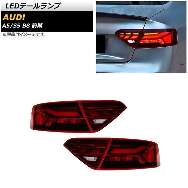 LEDテールランプ アウディ S5 B8 前期 2008年02月～2011年12月 レッド シーケンシャルウインカー連動 入数：1セット(左右) tail lamp