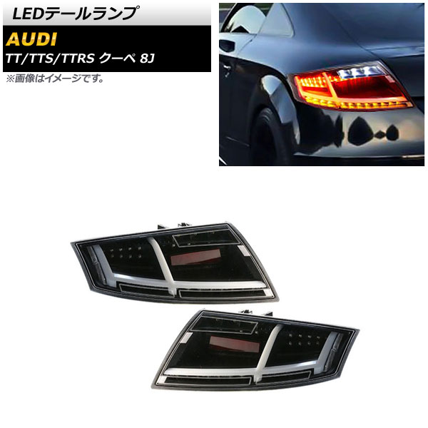 LEDテールランプ アウディ TT RSクーペ 8J 2010年02月～2017年02月 クリア シーケンシャルウインカー連動 入数：1セット(左右) tail lamp｜オートパーツエージェンシー2号店 60,830円