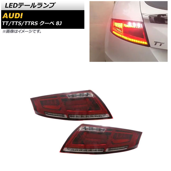 楽天市場】アウディ AUDI TTクーペ 8J ファイバーLEDテールランプ (TTS
