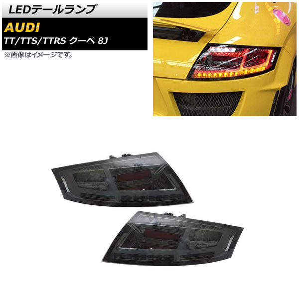 楽天市場】アウディ AUDI TTクーペ 8J ファイバーLED