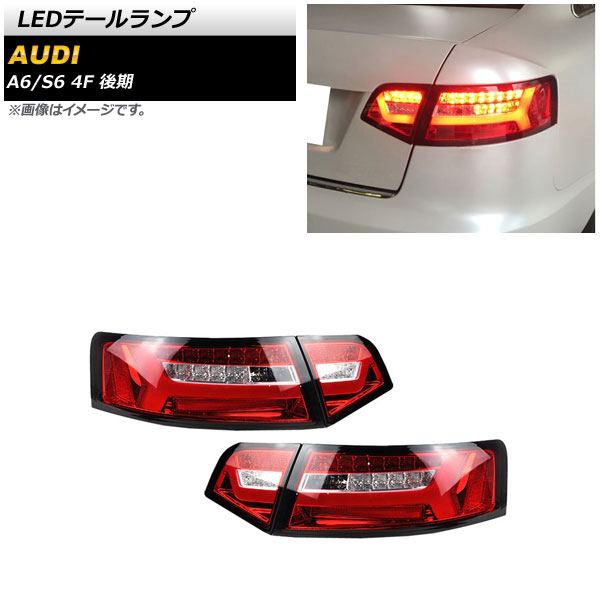 LEDテールランプ アウディ S6 4F 後期 2009年01月～2012年07月 レッド シーケンシャルウインカー連動 入数：1セット(左右) tail lamp
