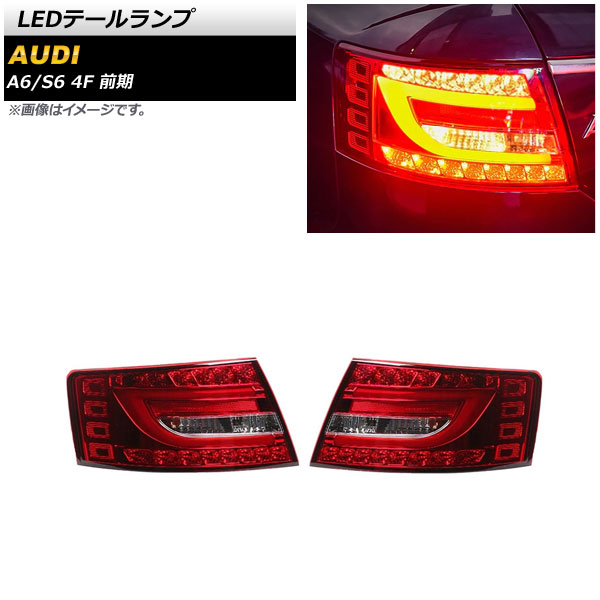 LEDテールランプ アウディ S6 4F 前期 2006年06月～2008年12月 レッド 入数：1セット(左右) tail lamp