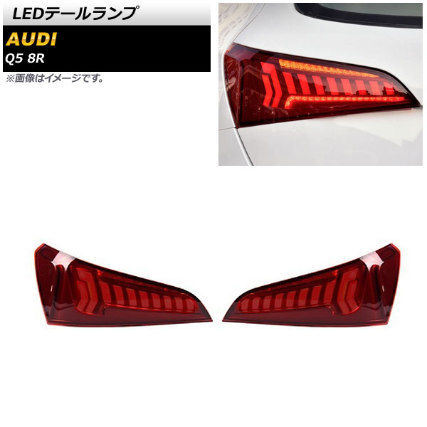 LEDテールランプ アウディ Q5 8R 2009年06月～2017年09月 レッド シーケンシャルウインカー連動 AP-RF267 入数：1セット(左右) tail lamp｜オートパーツエージェンシー2号店