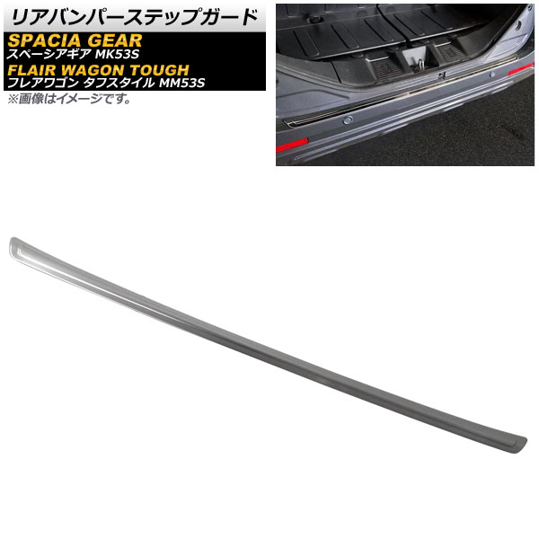 リアバンパーステップガード スズキ スペーシアギア MK53S 2018年12月～ シルバー ステンレス製 Rear bumper step guard