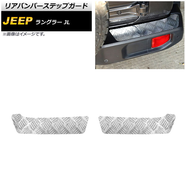 リアバンパーステップガード ジープ ラングラー JL20L/JL36L/JL36S 2018年10月～ シルバー アルミ合金 タイプ1 AP-SG259-T1 入数：1セット(2個) Rear bumper step guard 6,653円