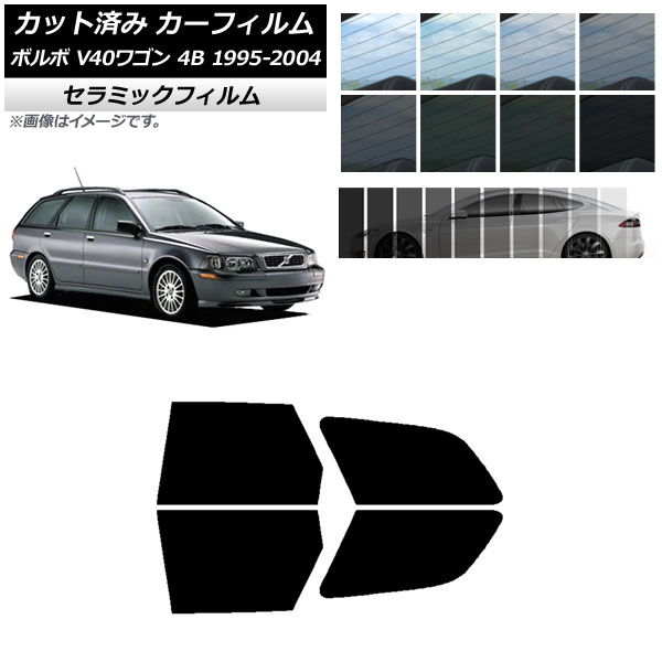 カーフィルム ボルボ V40 4B ワゴン 1995年～2004年 リアドアセット IR UV 断熱 選べる13フィルムカラー AP-WFIR0334-RD Car film
