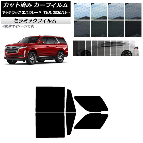 カーフィルム キャデラック エスカレード T1UL 2020年11月～ リアドアセット IR UV 断熱 選べる13フィルムカラー AP-WFIR0383-RD Car film