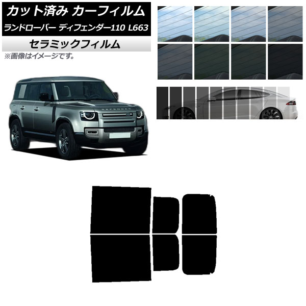 カーフィルム ランドローバー ディフェンダー110 L663 5ドア 2020年～ リアドアセット IR UV 断熱 選べる13フィルムカラー AP-WFIR0386-RD Car film