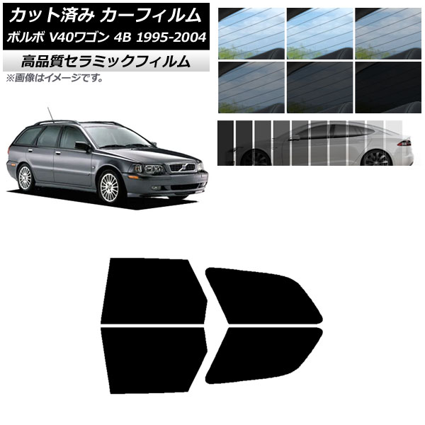 カット済み カーフィルム ボルボ V40 4B ワゴン 1995年～2004年 NC UV 高断熱 リアドアセット 選べる9フィルムカラー AP-WFNC0334-RD Cut car film