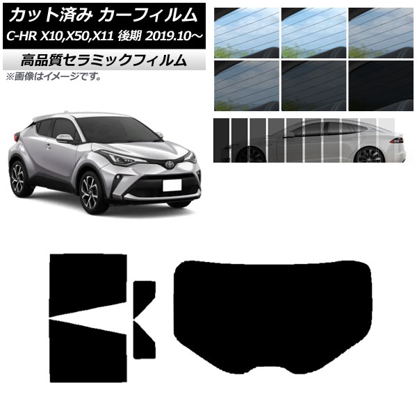 カット済み カーフィルム トヨタ C-HR ZYX10,NGX10,NGX50,ZYX11 後期 NC UV 高断熱 リアセット(1枚型) 選べる9フィルムカラー AP-WFNC0374-RDR1 Cut car film