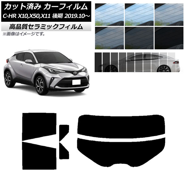 カット済み カーフィルム トヨタ C-HR ZYX10,NGX10,NGX50,ZYX11 後期 2019年10月～ NC UV 高断熱 リアセット(分割) 選べる9フィルムカラー AP-WFNC0374-RDR2 Cut car film
