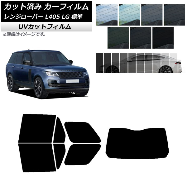 カーフィルム ランドローバー レンジローバー L405 LG 標準 リアセット(1枚型) SK UV 選べる13フィルムカラー AP-WFSK0387-RDR1 Car film