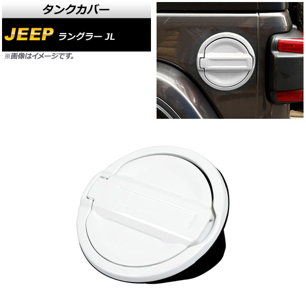 タンクカバー ジープ ラングラー JL 2018年10月～ ホワイト ABS＋アルミ合金製 AP-XT1840-WH Tank cover｜オートパーツエージェンシー2号店