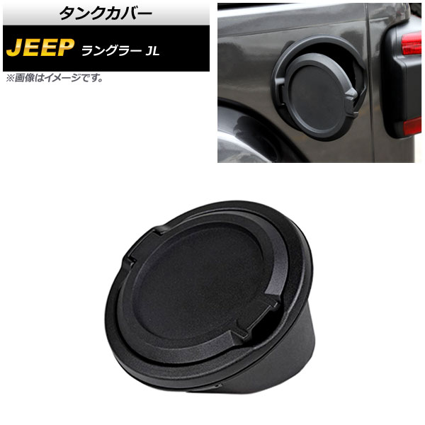 タンクカバー ジープ ラングラー JL 2018年10月～ マットブラック ABS＋アルミ合金製 AP-XT1841-MBK Tank cover