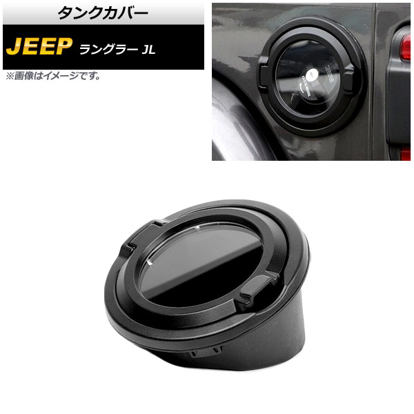 タンクカバー ジープ ラングラー JL 2018年10月~ ブラック ABS+アルミ合金製 AP-XT1843 Tank cover|オートパーツエージェンシー2号店
