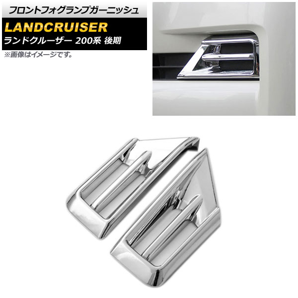 フロントフォグランプガーニッシュ トヨタ ランドクルーザー URJ202W 後期 フォグランプ無し車用 2015年08月～2021年07月 鏡面シルバー ABS製 AP-XT1849-F 入数：1セット(左右) Front fog lamp garnish