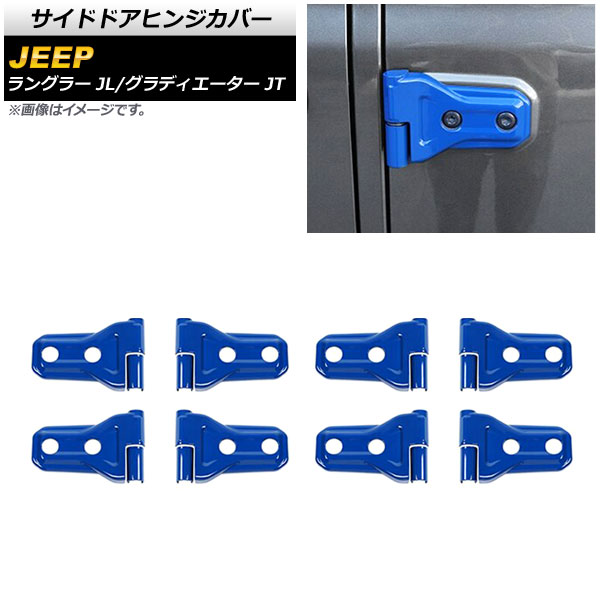 サイドドアヒンジカバー ジープ ラングラー JL20L/JL36L 2018年11月～ ブルー ABS製 4ドア用 入数：1セット(16個) Side door hinge cover