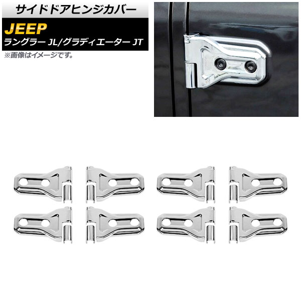 サイドドアヒンジカバー ジープ ラングラー JL20L/JL36L 2018年11月～ 鏡面シルバー ABS製 4ドア用 入数：1セット(16個) Side door hinge cover