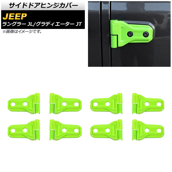 サイドドアヒンジカバー ジープ ラングラー JL20L/JL36L 2018年11月～ ライトグリーン ABS製 4ドア用 入数：1セット(16個) Side door hinge cover