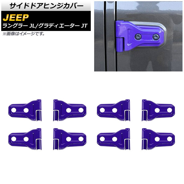 サイドドアヒンジカバー ジープ ラングラー JL20L/JL36L 2018年11月～ パープル ABS製 4ドア用 入数：1セット(16個) Side door hinge cover