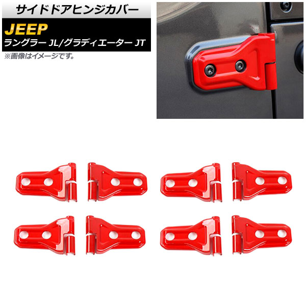 サイドドアヒンジカバー ジープ ラングラー JL20L/JL36L 2018年11月～ レッド ABS製 4ドア用 入数：1セット(16個) Side door hinge cover