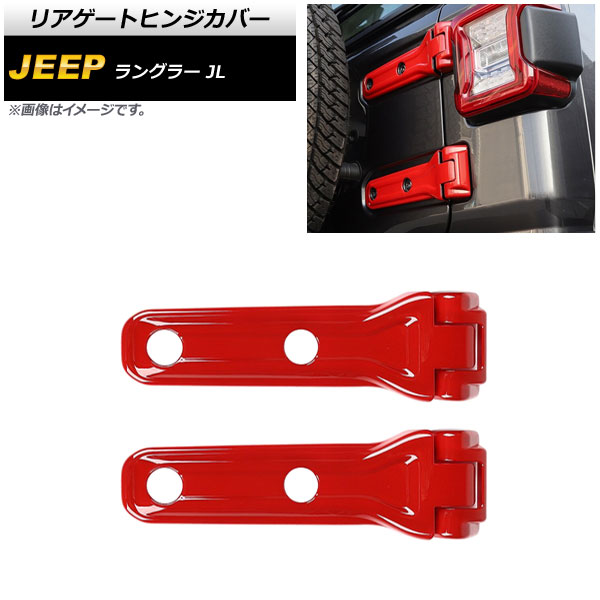 リアゲートヒンジカバー ジープ ラングラー JL20L/JL36L/JL36S 2018年10月～ レッド ABS製 AP-XT1861-RD 入数：1セット(4個) Rear gate hinge cover