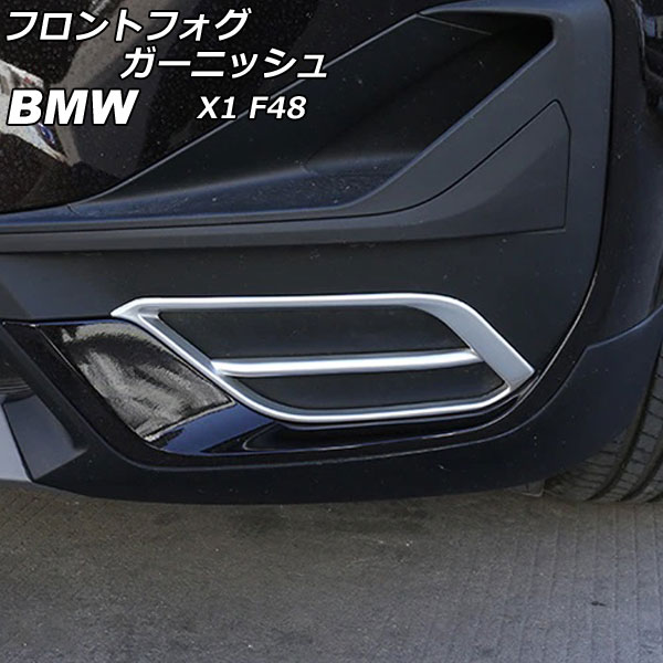 フロントフォグガーニッシュ BMW X1 F48 2020年～ マットシルバー ABS製 AP-XT1871-MSI 入数：1セット(左右) Front fog garnish