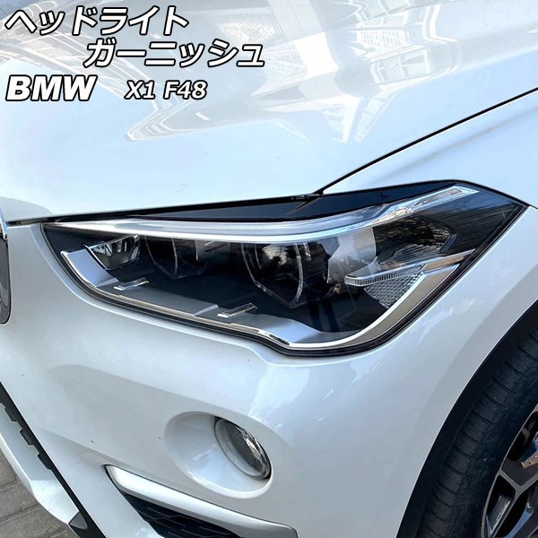 ヘッドライトガーニッシュ BMW X1 F48 2015年～ ブラック ABS製 AP-XT1890-BK 入数：1セット(左右) Headlight garnish