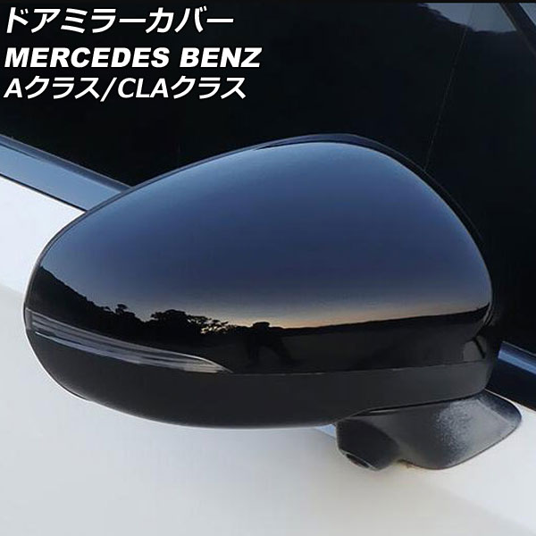 ドアミラーカバー メルセデス・ベンツ Aクラス W177/V177 A180,A200,A250 ブラック ABS製 入数：1セット(左右) Door mirror cover