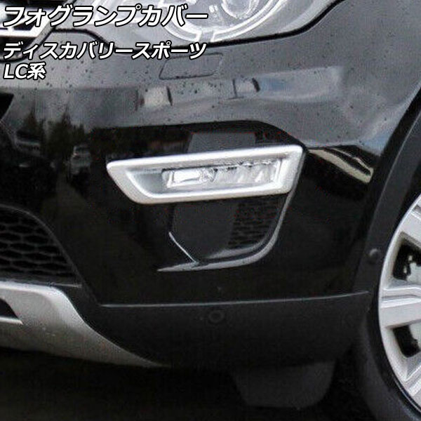 フォグランプカバー ランドローバー ディスカバリースポーツ LC2A/LC2XB/LC2NB 2014年10月～2019年10月 シルバー ABS製 AP-FL351-SI 入数：1セット(左右) Fog lamp cover