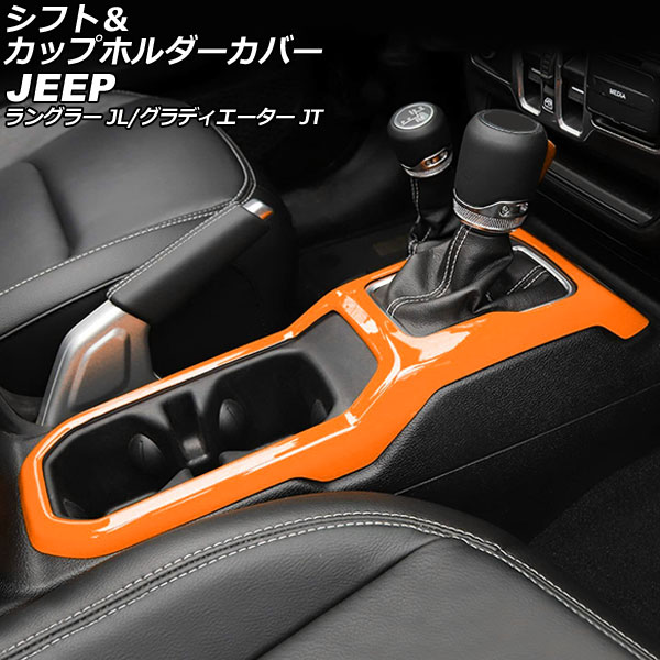 シフト＆カップホルダーカバー ジープ グラディエーター JT 2021年11月～ オレンジ ABS製 Shift cup holder cover