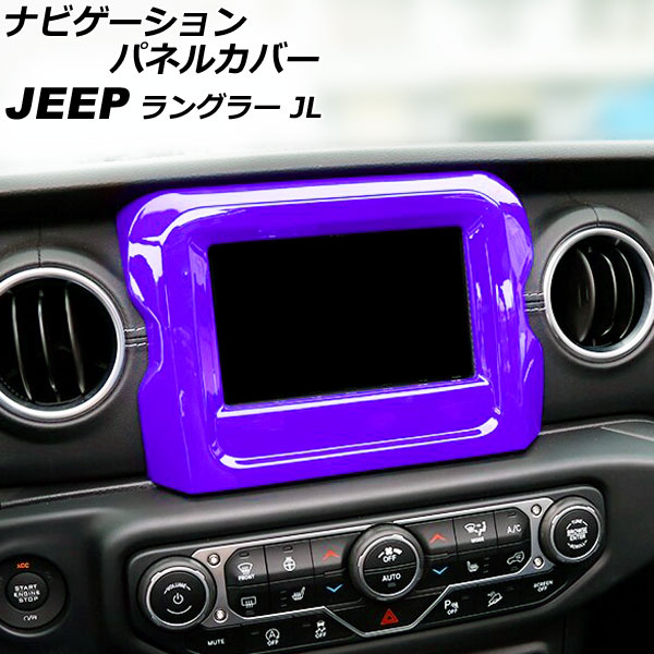 ナビゲーションパネルカバー ジープ ラングラー JL20L/JL36L/JL36S 2018年10月～2021年05月 パープル 7インチ用 ABS製 AP-IT2354-PU Navigation panel cover