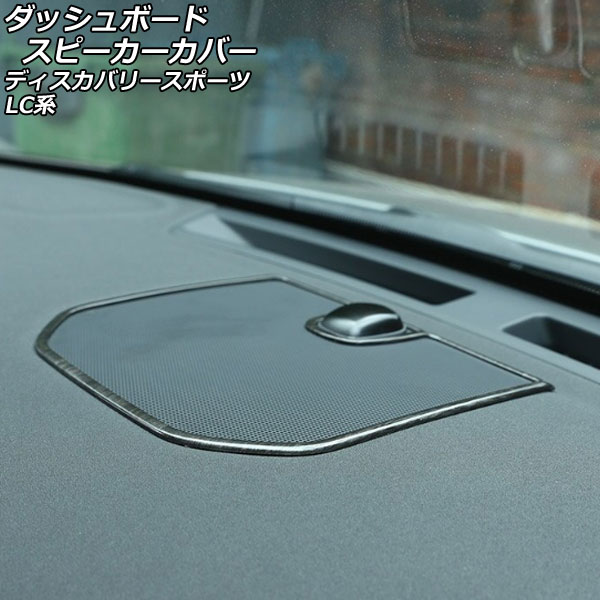 ダッシュボードスピーカーカバー ランドローバー ディスカバリースポーツ LC2A/LC2XB/LC2NB 2014年10月～2019年10月 木目調 ABS製 AP-IT2363-WD Dashboard speaker cover