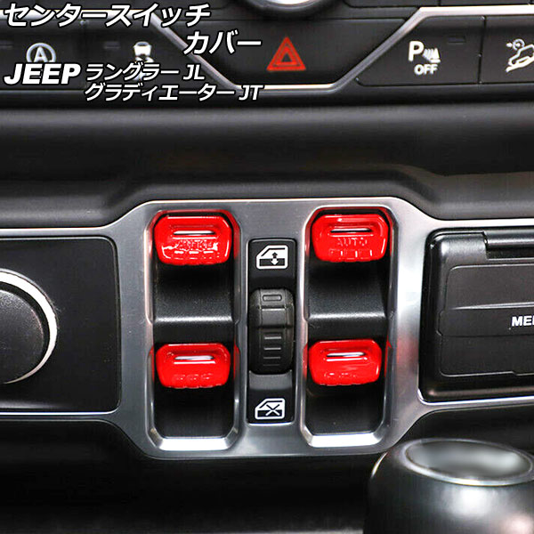 センタースイッチカバー ジープ ラングラー JL20L/JL36L/JL36S 2018年10月～ レッド ABS製 入数：1セット(4個) Center switch cover