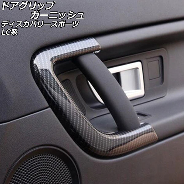 ドアグリップガーニッシュ ランドローバー ディスカバリースポーツ LC2A/LC2XB/LC2NB 2014年10月～2019年10月 ブラックカーボン ABS製 AP-IT2383-BKC 入数：1セット(4個) Door grip garnish｜オートパーツエージェンシー2号店