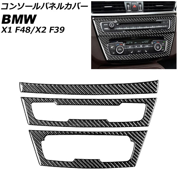 コンソールパネルカバー BMW X2 F39 2018年～ カーボン調 左ハンドル用 入数：1セット(3個) Console panel cover