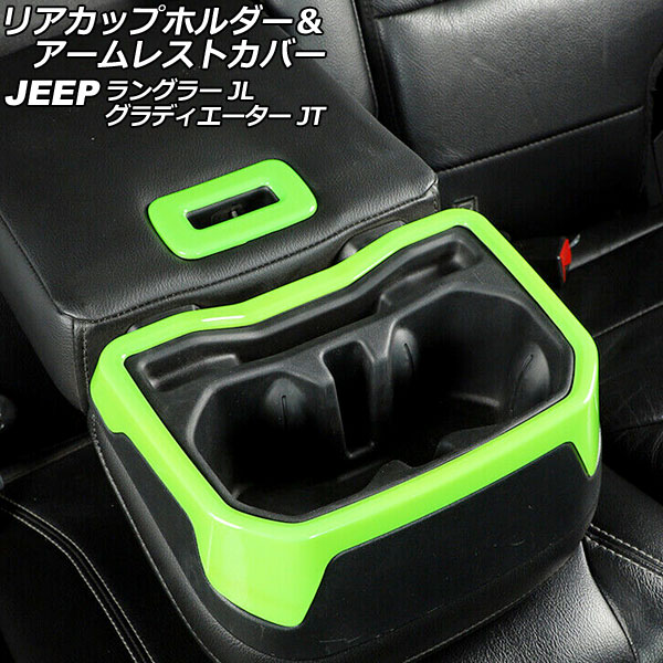 リアカップホルダー＆アームレストカバー ジープ グラディエーター JT 2021年11月～ ライトグリーン ABS製 入数：1セット(2個) Rear Cup Holder Arm Rest Cover