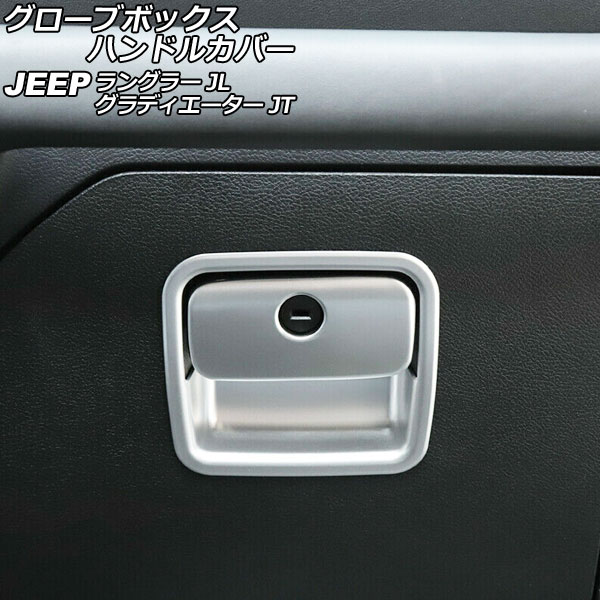 グローブボックスハンドルカバー ジープ ラングラー JL20L/JL36L/JL36S 2018年10月～ マットシルバー ABS製 入数：1セット(2個) Glove box handle cover