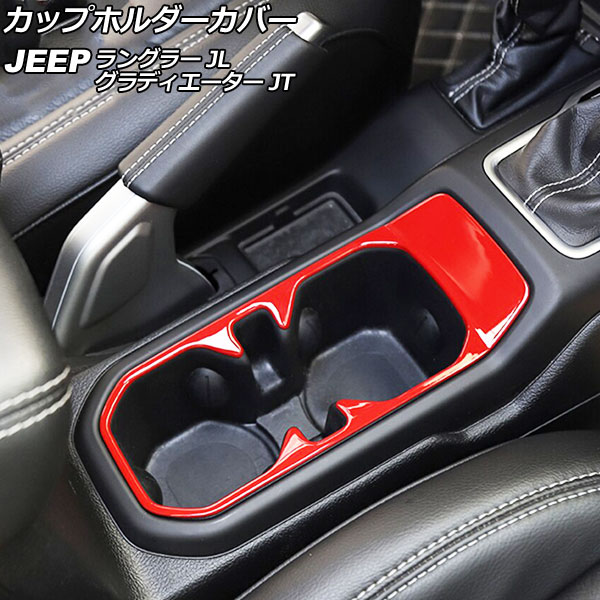 カップホルダーカバー ジープ ラングラー JL20L/JL36L/JL36S 2018年10月~ レッド ABS製 Cup holder cover