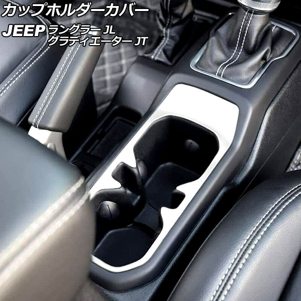 カップホルダーカバー ジープ グラディエーター JT 2021年11月～ ホワイト ABS製 Cup holder cover
