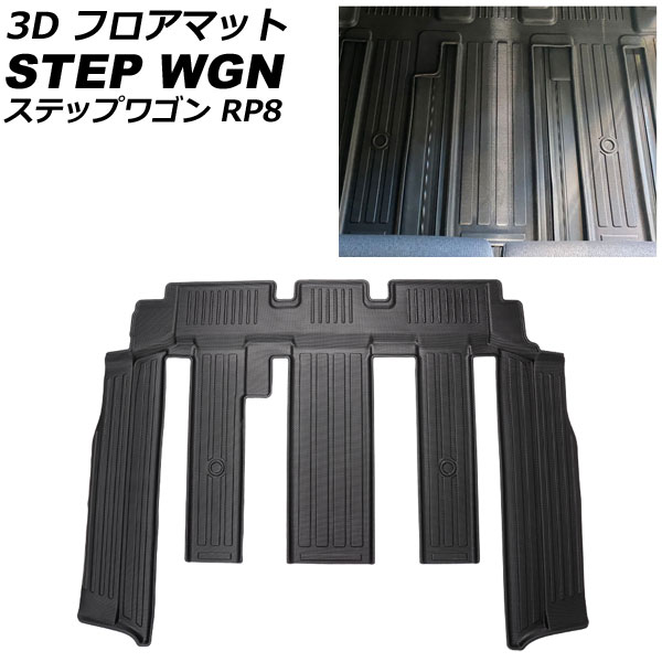 3D フロアマット ホンダ ステップワゴン RP8 ハイブリッド車対応 2022年05月～ 2列目シート用 TPE素材 立体構造 防水仕様 AP-IT2426｜オートパーツエージェンシー2号店
