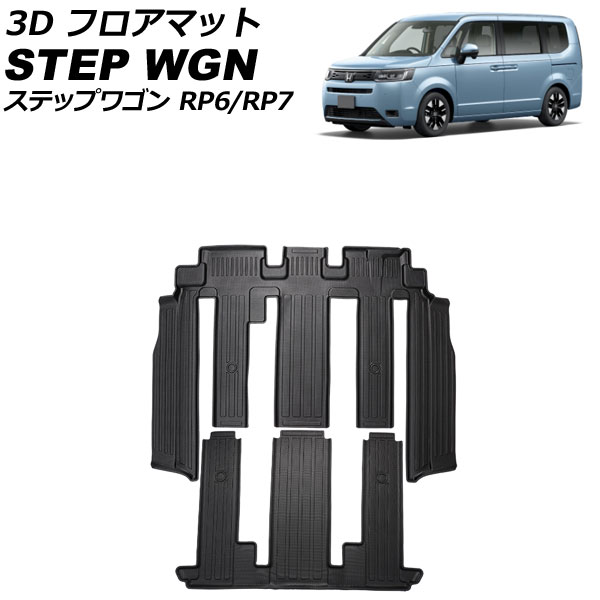 3D フロアマット ホンダ ステップワゴン RP6/RP7 ガソリン車対応 2022年05月～ 2列目/3列目シート用 TPE素材 立体構造 防水仕様 入数：1セット(2個) AP-IT2430