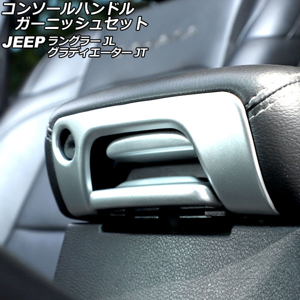 コンソールハンドルガーニッシュセット ジープ ラングラー JL20L/JL36L/JL36S 2018年10月～ マットシルバー ABS製 入数：1セット(3個) Console handle garnish set