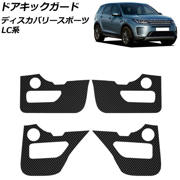 ドアキックガード ランドローバー ディスカバリースポーツ LC2XC/LC2NC/LC2ND 2019年11月～ ブラックカーボン PUレザー AP-IT2448-BKC 入数：1セット(4個) Door kick guard